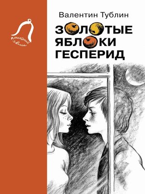 cover image of Золотые яблоки Гесперид